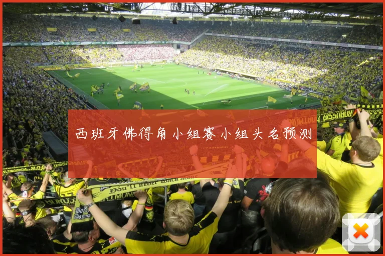 西班牙佛得角小组赛小组头名预测