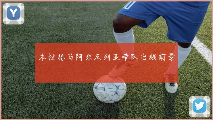 本拉赫马阿尔及利亚带队出线前景