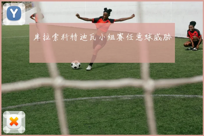 库拉索科特迪瓦小组赛任意球威胁