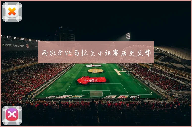西班牙vs乌拉圭小组赛历史交锋