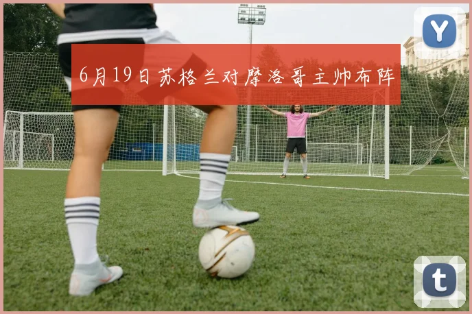 6月19日苏格兰对摩洛哥主帅布阵