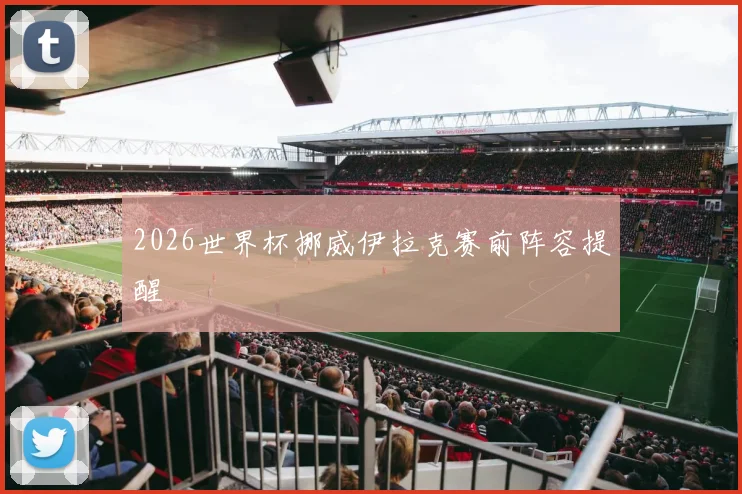 2026世界杯挪威伊拉克赛前阵容提醒