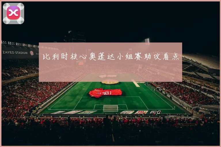 比利时核心奥蓬达小组赛助攻看点