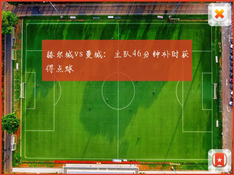 赫尔城vs曼城：主队46分钟补时获得点球