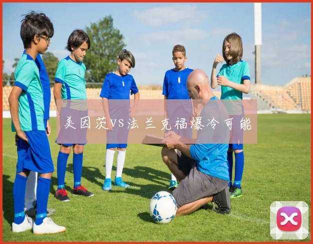 美因茨vs法兰克福爆冷可能