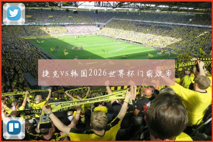 捷克vs韩国2026世界杯门前效率