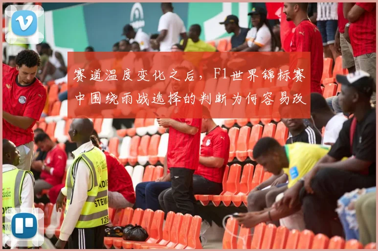 赛道温度变化之后，F1世界锦标赛中围绕雨战选择的判断为何容易改变