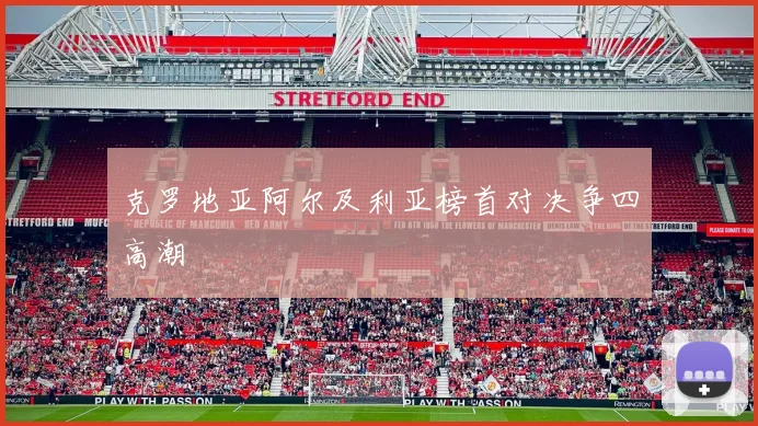 克罗地亚阿尔及利亚榜首对决争四高潮