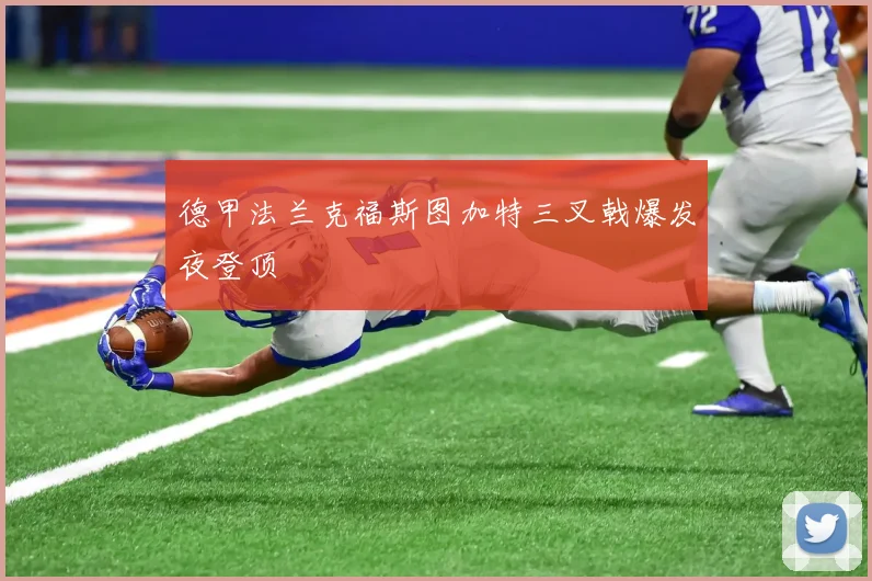 德甲法兰克福斯图加特三叉戟爆发夜登顶