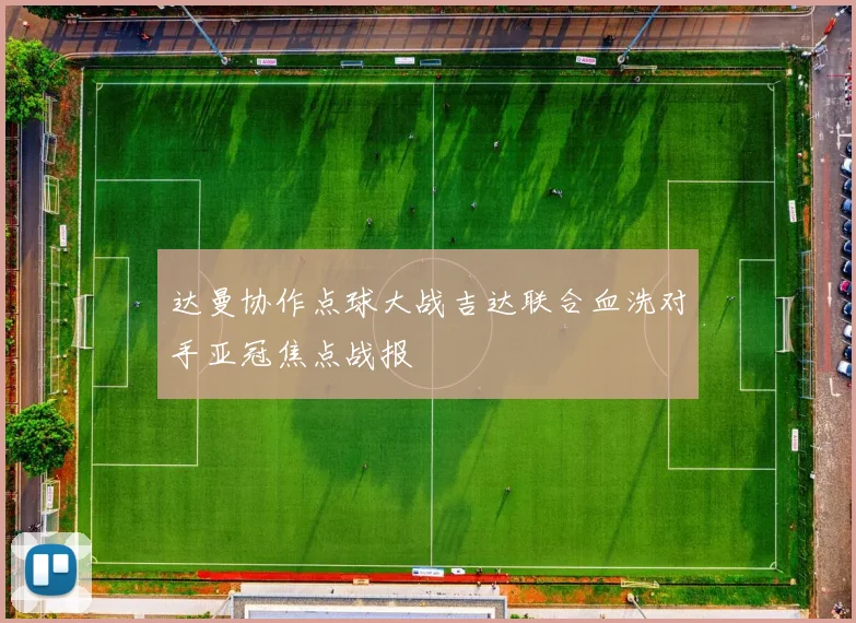达曼协作点球大战吉达联合血洗对手亚冠焦点战报