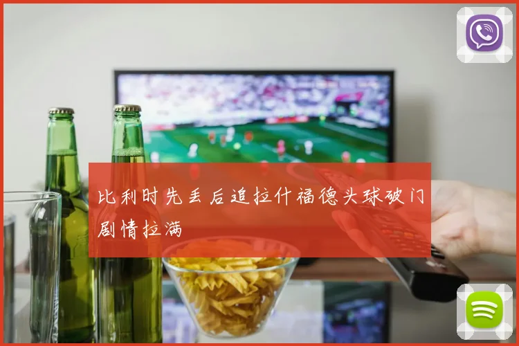 比利时先丢后追拉什福德头球破门剧情拉满