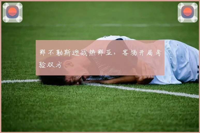 那不勒斯迎战热那亚，客场开局考验双方