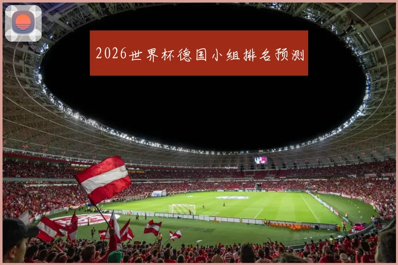 2026世界杯德国小组排名预测