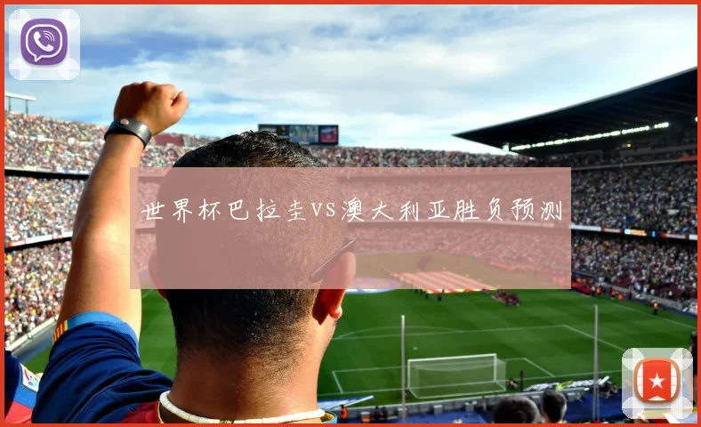 世界杯巴拉圭vs澳大利亚胜负预测
