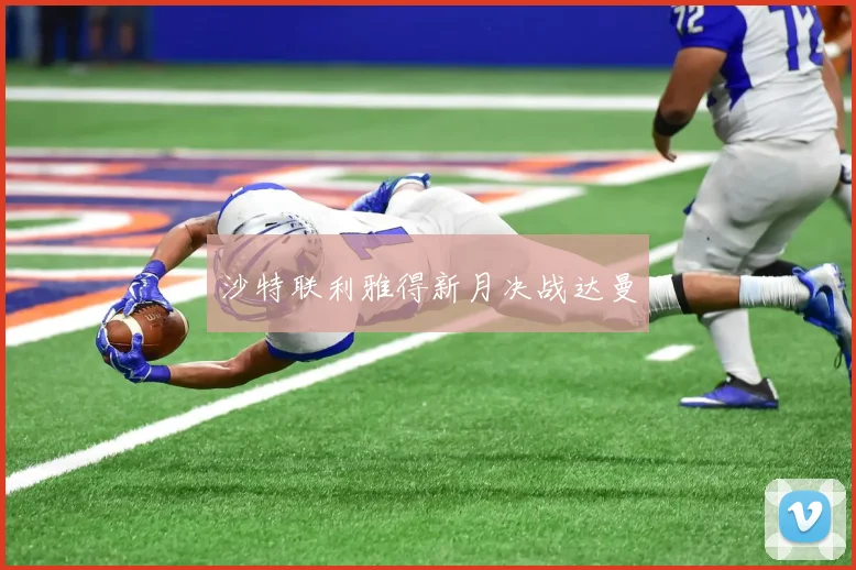 沙特联利雅得新月决战达曼