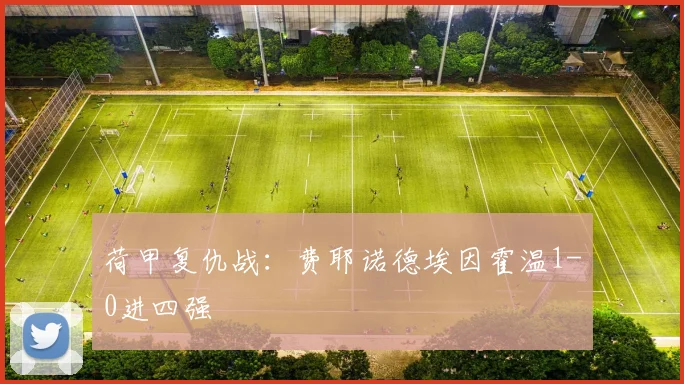 荷甲复仇战：费耶诺德埃因霍温1-0进四强