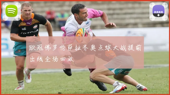 欧冠佛罗伦萨拉齐奥点球大战提前出线全场回放