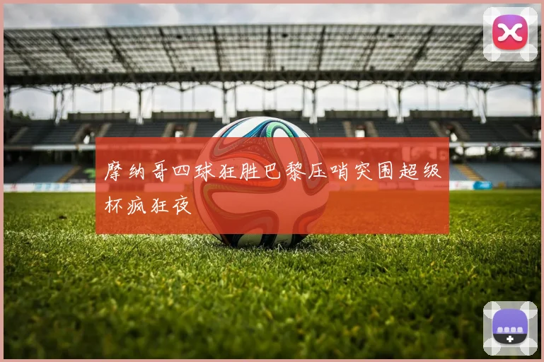 摩纳哥四球狂胜巴黎压哨突围超级杯疯狂夜
