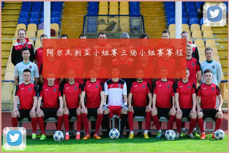 阿尔及利亚小组赛三场小组赛赛程