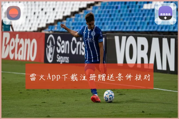 雷火App下载注册赠送条件核对