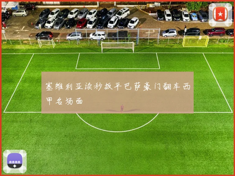塞维利亚读秒扳平巴萨豪门翻车西甲名场面
