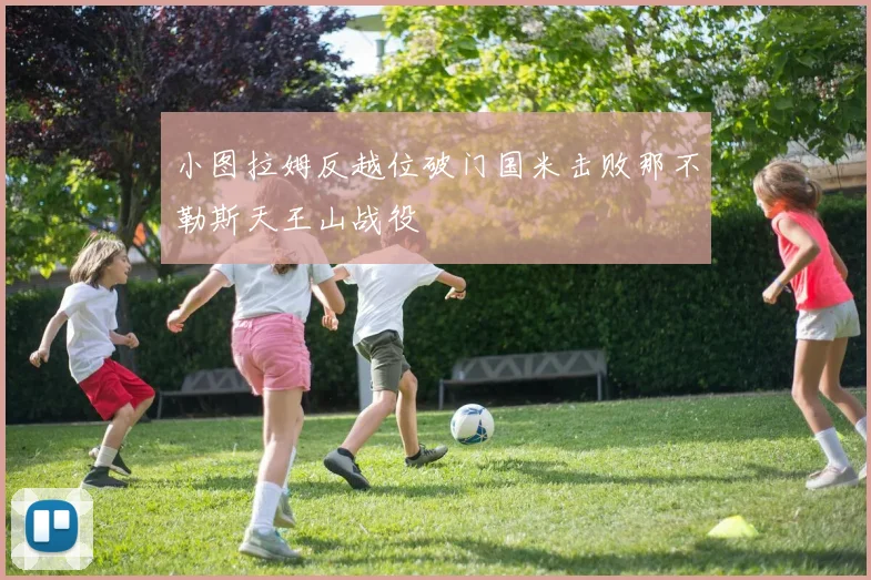 小图拉姆反越位破门国米击败那不勒斯天王山战役