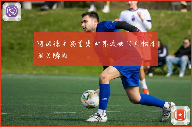 阿诺德主场首秀世界波破门利物浦泪目瞬间