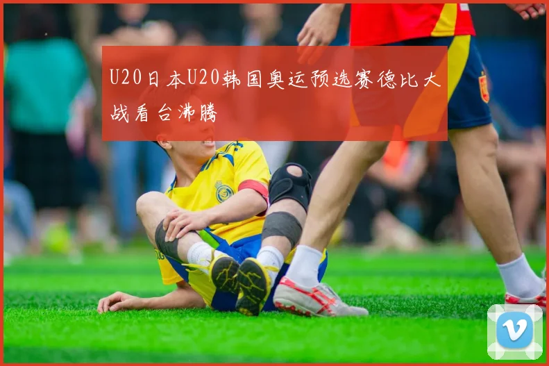 U20日本U20韩国奥运预选赛德比大战看台沸腾