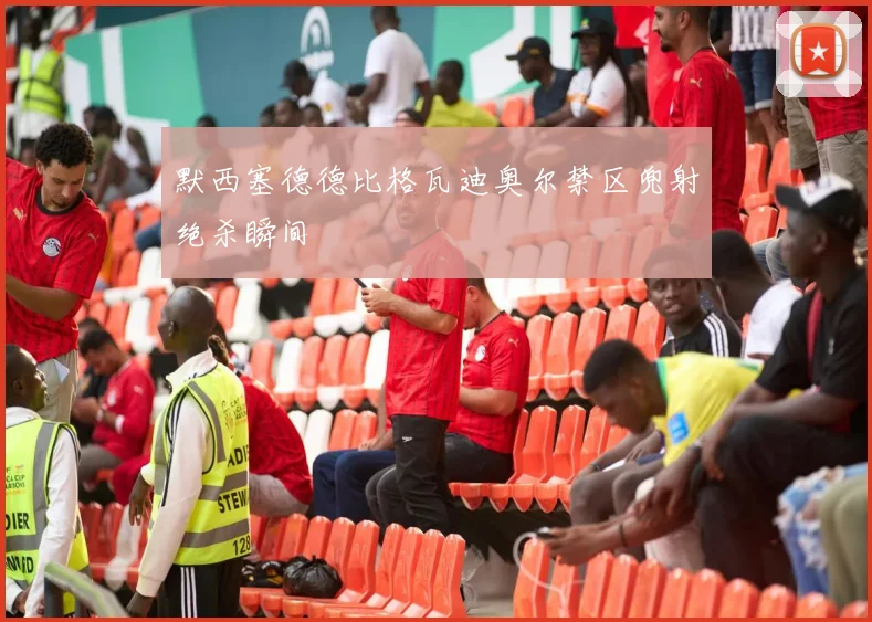 默西塞德德比格瓦迪奥尔禁区兜射绝杀瞬间