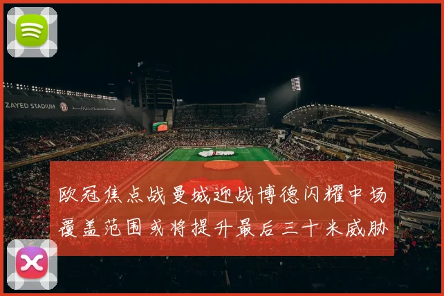 欧冠焦点战曼城迎战博德闪耀中场覆盖范围或将提升最后三十米威胁