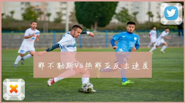 那不勒斯vs热那亚反击速度